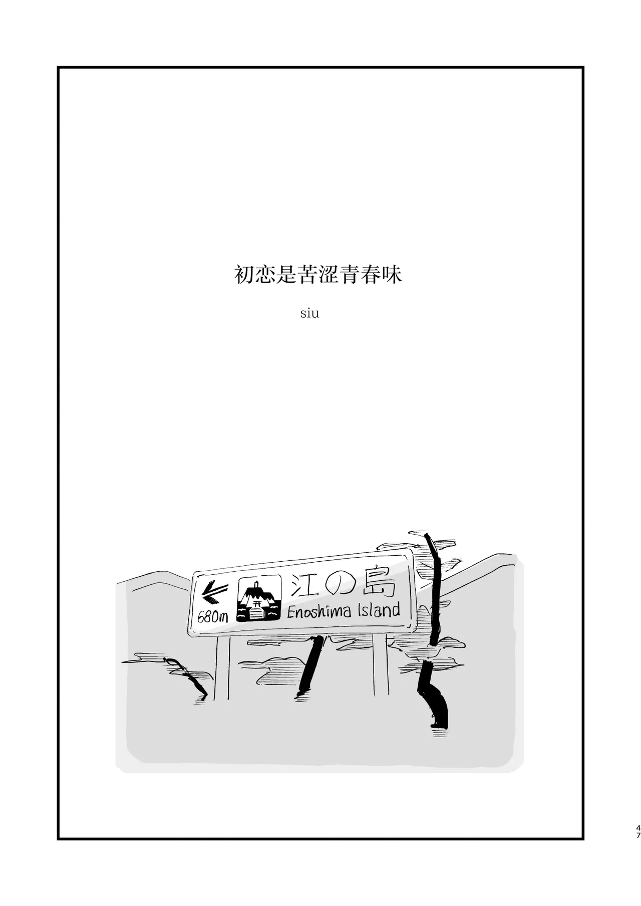 Hatsukoi wa Nigai Seishun no Aji | 初恋是苦涩青春味 - Page 2