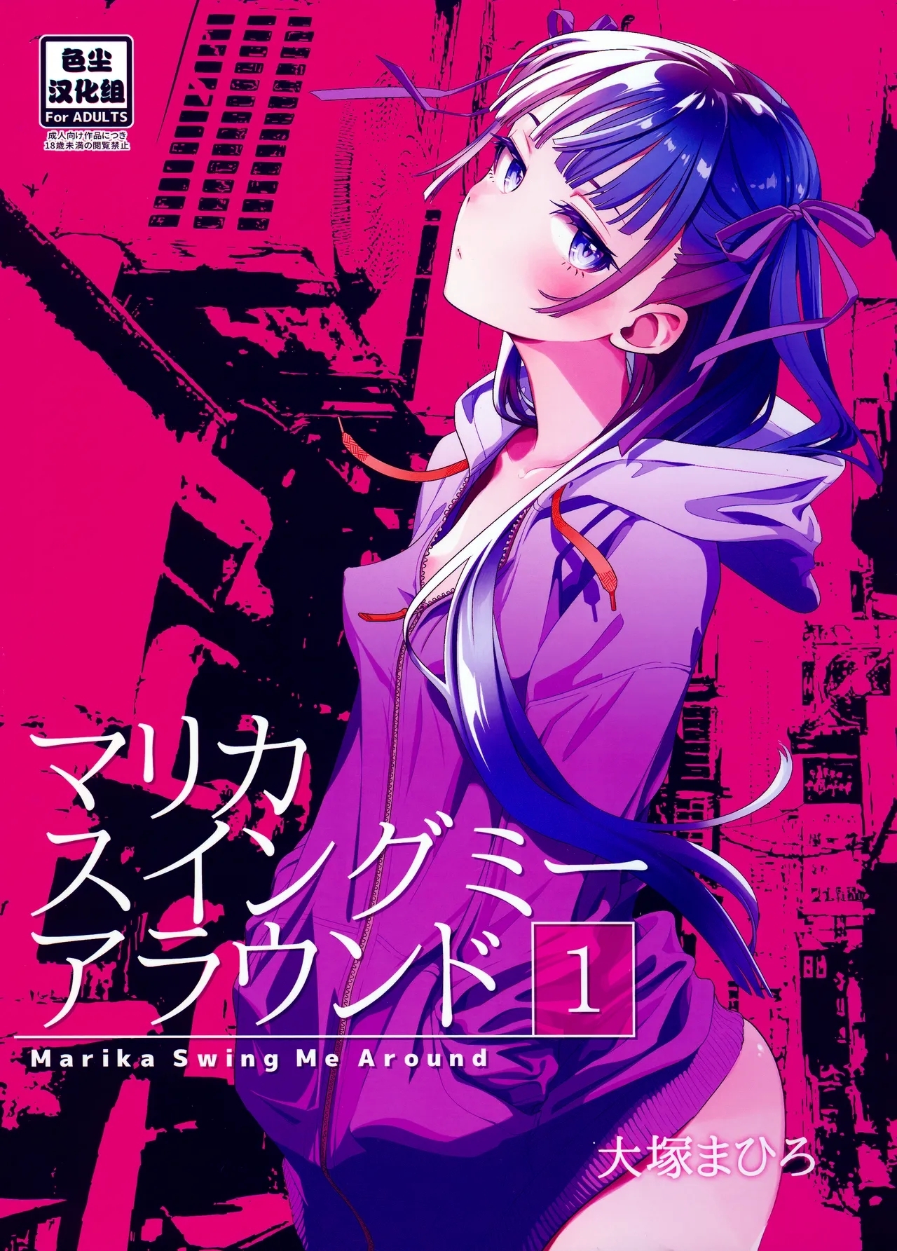 マリカスイングミーアラウンド 1 (C103) [オタクビーム (大塚まひろ)] [中国翻訳] 0