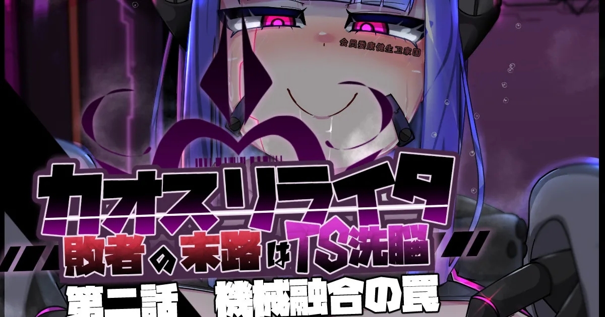 [あるふれっ鳥] カオスリライタ   第二話 機械融合の罠 [中国翻訳] - Hentaiaz.com - 1