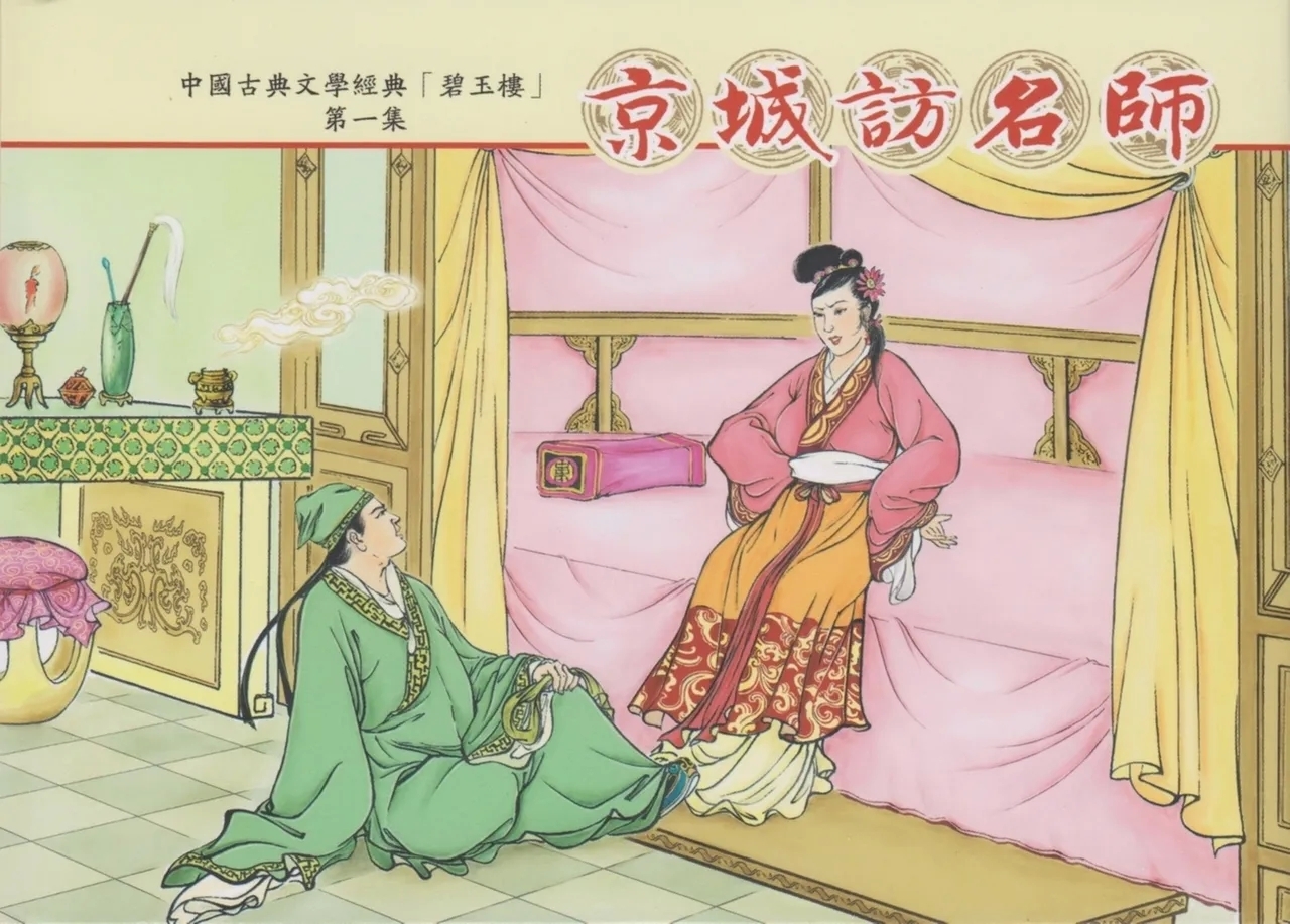 碧玉楼 一 京城访名师 [中国古善文化出版社] - Hentaiaz.com - 1