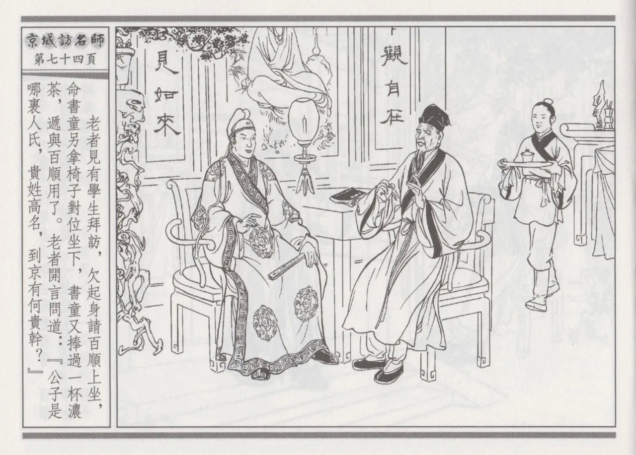 碧玉楼 一 京城访名师 - Page 78