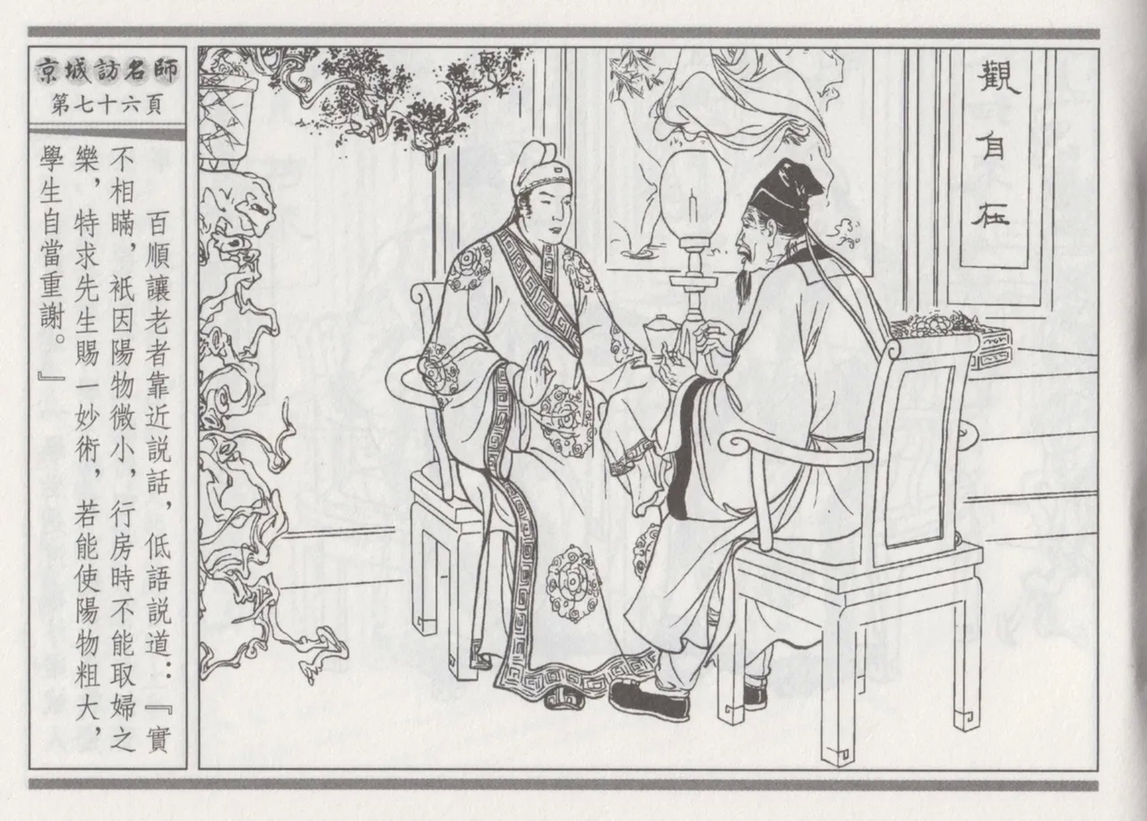 碧玉楼 一 京城访名师 - Page 80