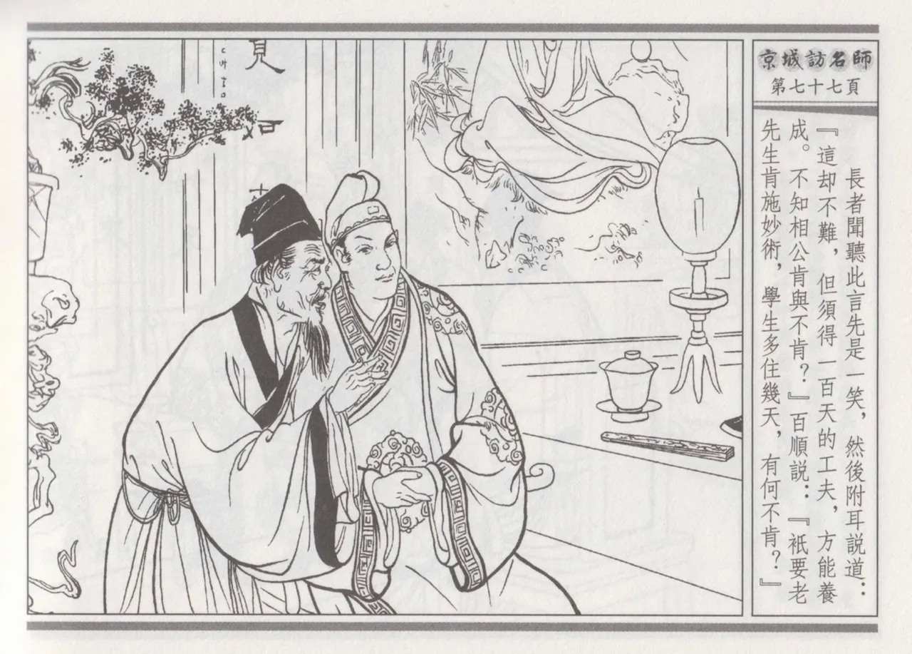 碧玉楼 一 京城访名师 - Page 81
