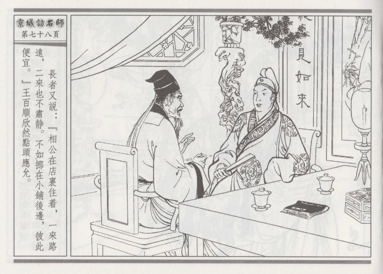 碧玉楼 一 京城访名师 - Page 82