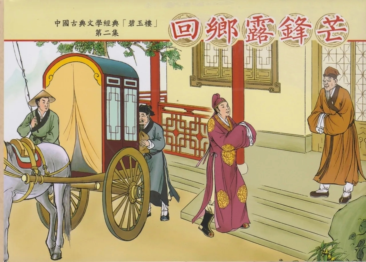 碧玉楼 二 回乡露锋芒 - Page 1