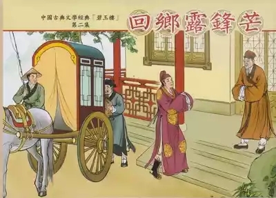 碧玉楼 二 回乡露锋芒 1
