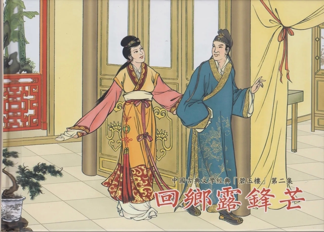 碧玉楼 二 回乡露锋芒 - Page 2