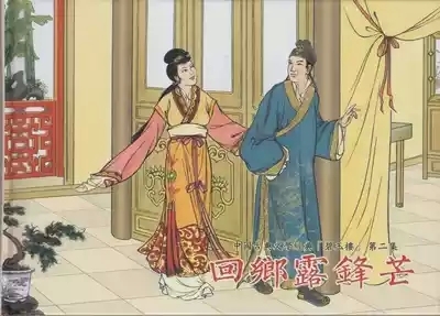 碧玉楼 二 回乡露锋芒 2