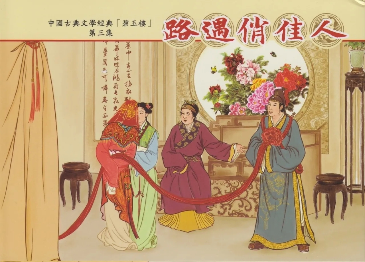 碧玉楼 三 路遇俏佳人 - Page 1
