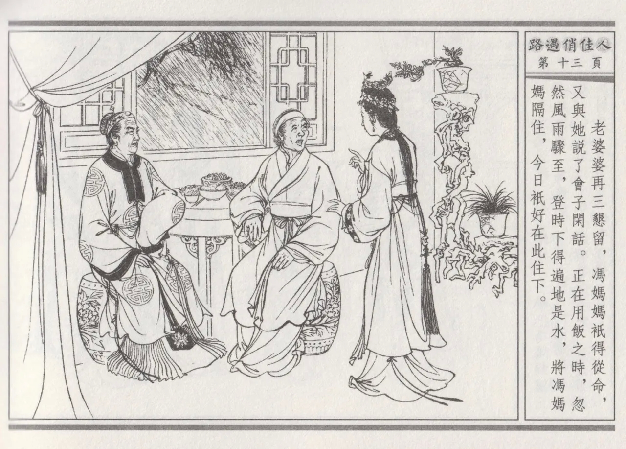 碧玉楼 三 路遇俏佳人 - Page 17