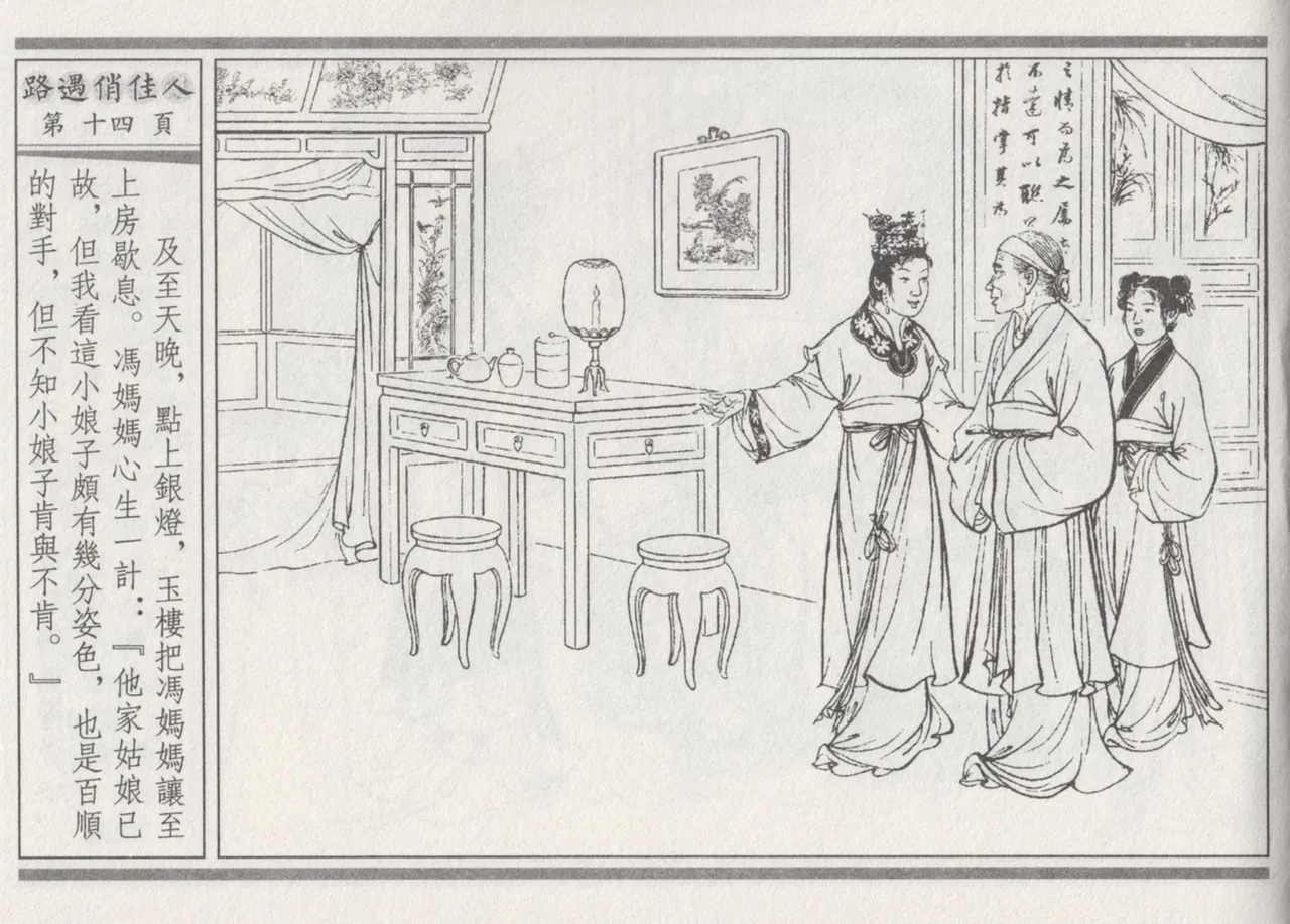 碧玉楼 三 路遇俏佳人 - Page 18