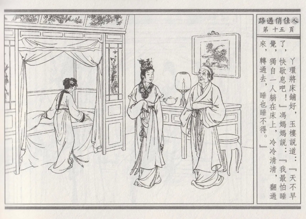 碧玉楼 三 路遇俏佳人 - Page 19