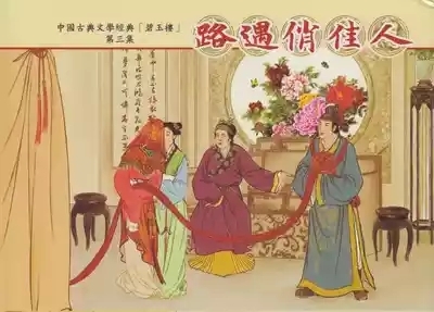 碧玉楼 三 路遇俏佳人 1
