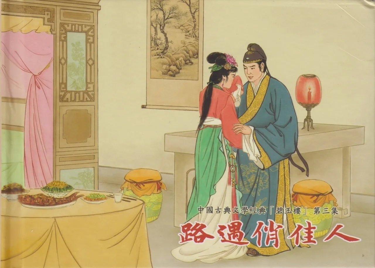 碧玉楼 三 路遇俏佳人 - Page 2