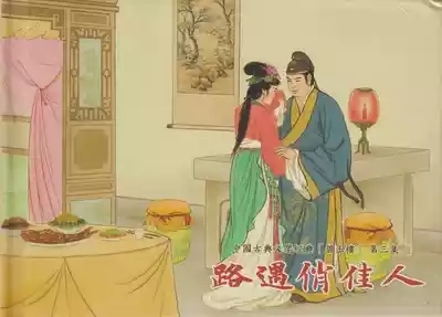 碧玉楼 三 路遇俏佳人 2