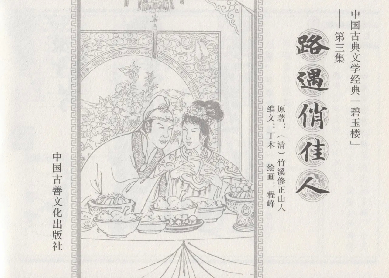 碧玉楼 三 路遇俏佳人 [中国古善文化出版社] - Hentaiaz.com - 3