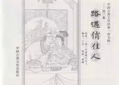 碧玉楼 三 路遇俏佳人 3