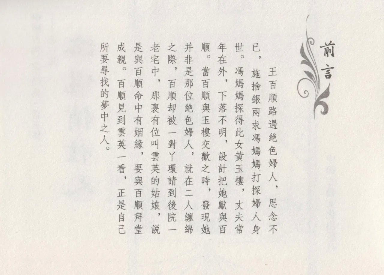 碧玉楼 三 路遇俏佳人 - Page 4