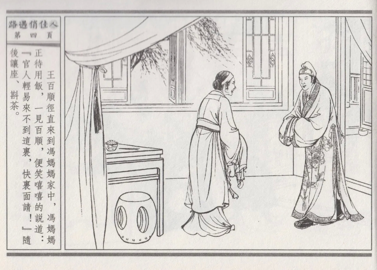 碧玉楼 三 路遇俏佳人 - Page 8