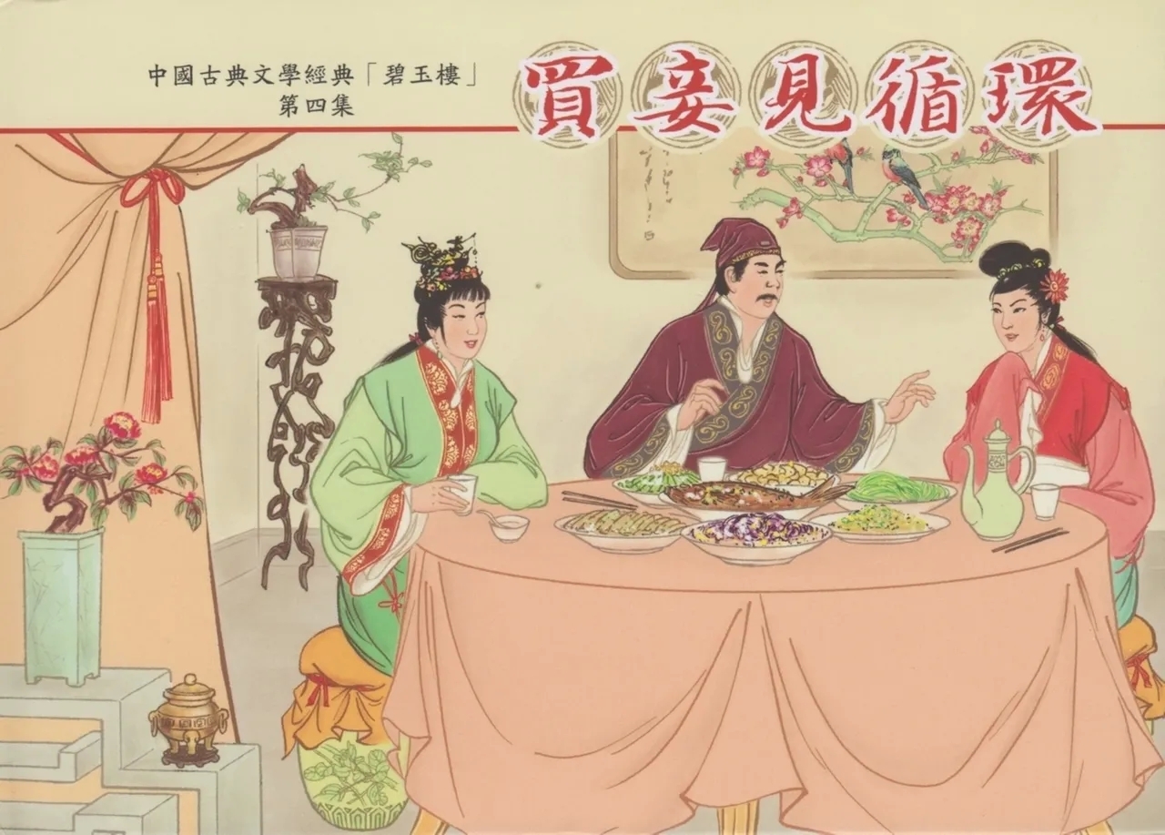 碧玉楼 四 买妾见循环 - Page 1