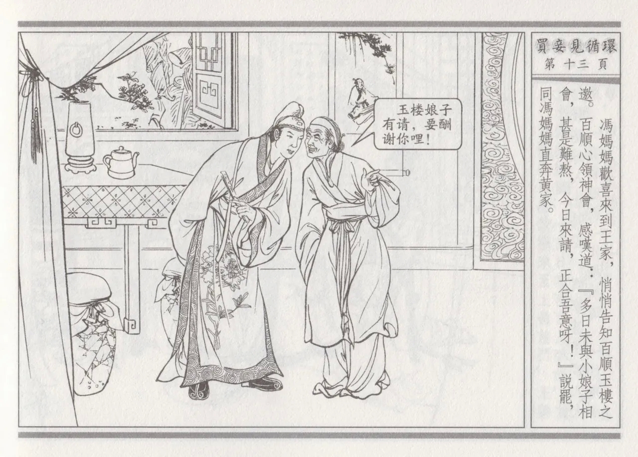碧玉楼 四 买妾见循环 - Page 17