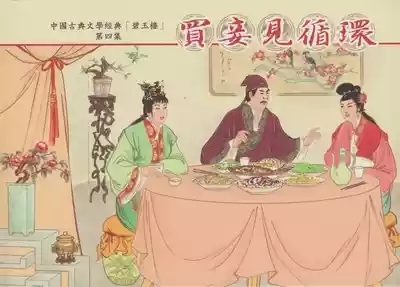 碧玉楼 四 买妾见循环 1