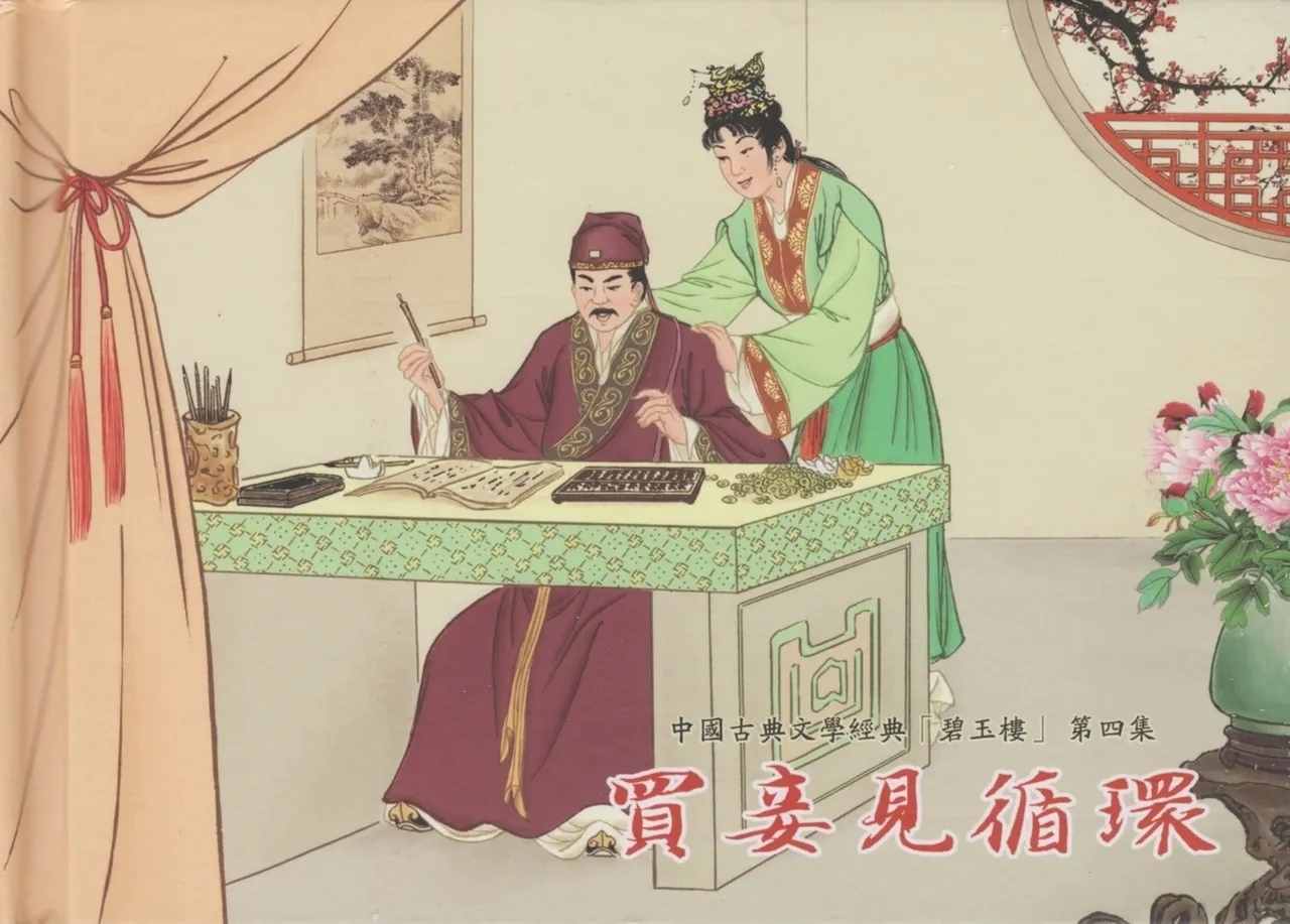 碧玉楼 四 买妾见循环 - Page 2