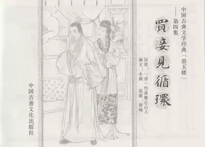 碧玉楼 四 买妾见循环 3
