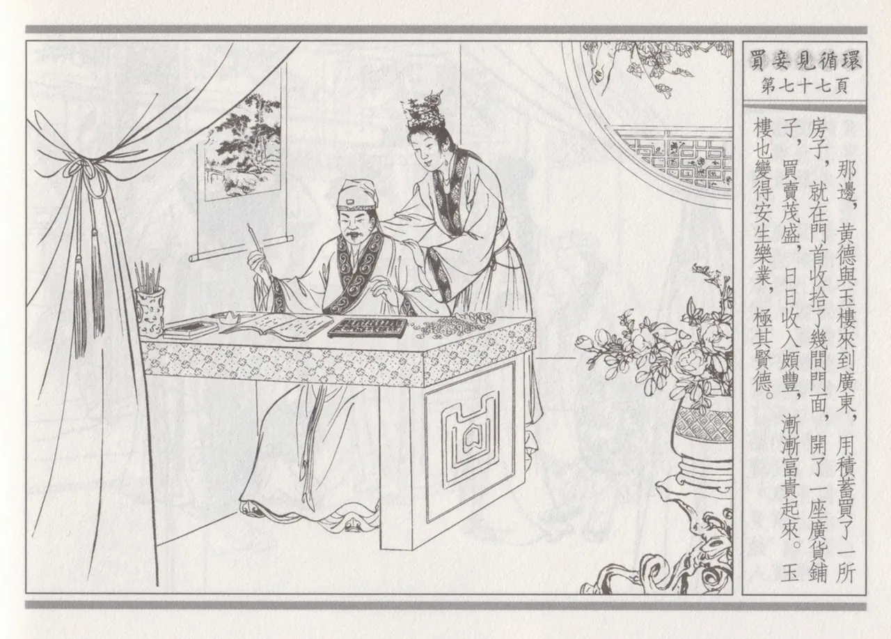 碧玉楼 四 买妾见循环 - Page 81