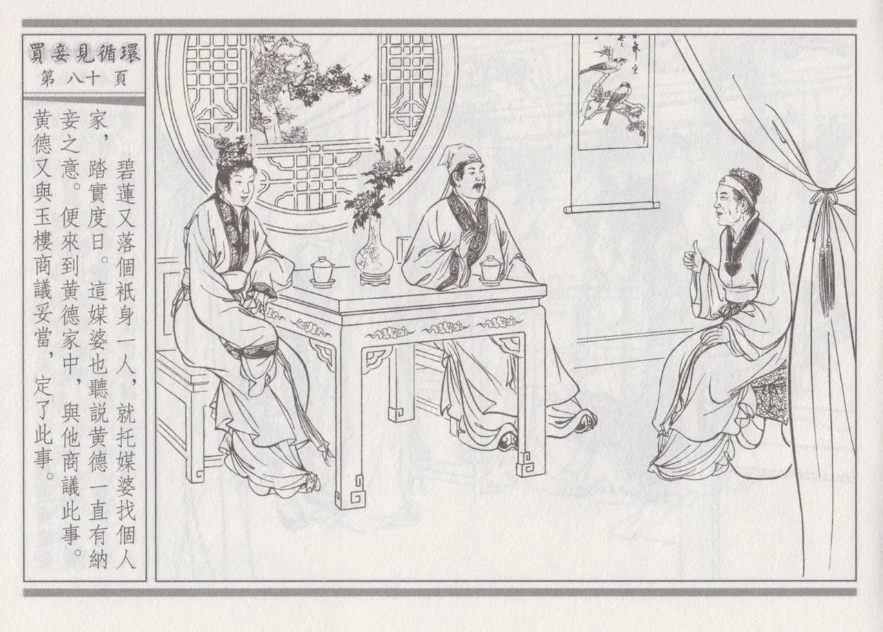 碧玉楼 四 买妾见循环 - Page 84