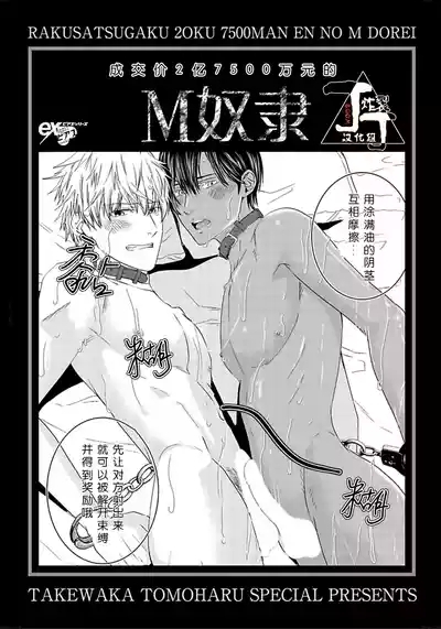 Rakusatsuen no M dorei |成交价2亿7500万元的M奴隶 2