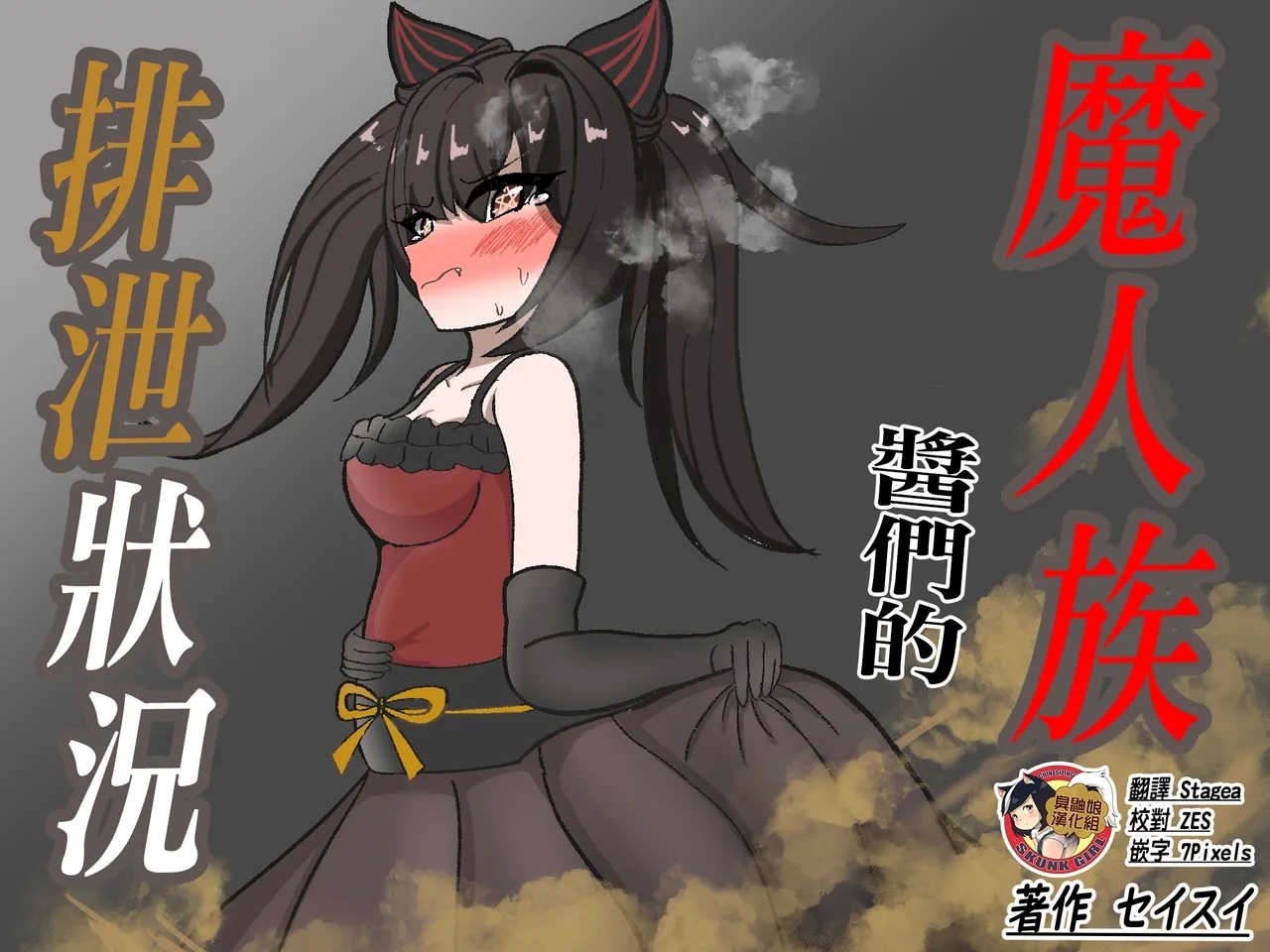 Majinzokutachi no Haisetsu Jijou | 魔人族醬們的排泄狀況 - Page 1
