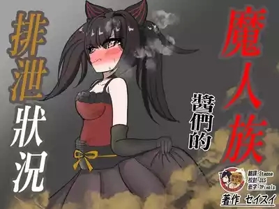 Majinzokutachi no Haisetsu Jijou | 魔人族醬們的排泄狀況 1