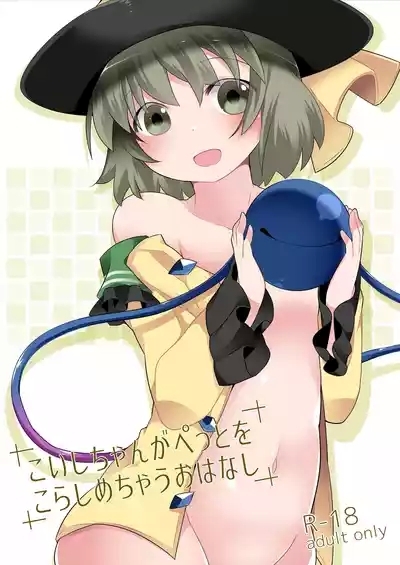 Koishi-chan ga Pet o Korashimechau Ohanashi 1
