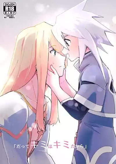 だってキミはキミだから 1