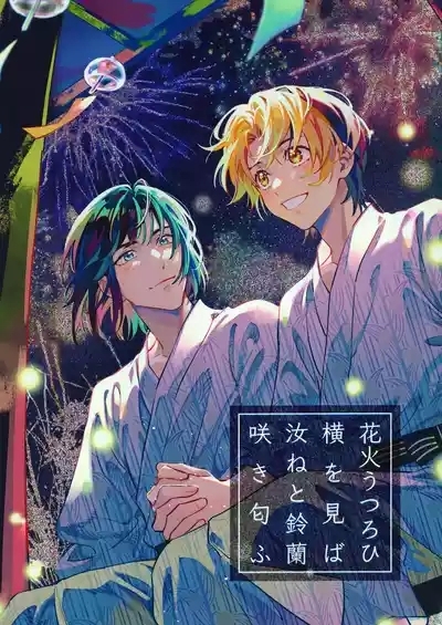 花火うつろひ横を見ば 汝ねと鈴蘭咲き匂ふ 1