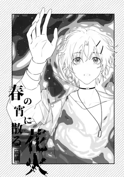 花火うつろひ横を見ば 汝ねと鈴蘭咲き匂ふ 2