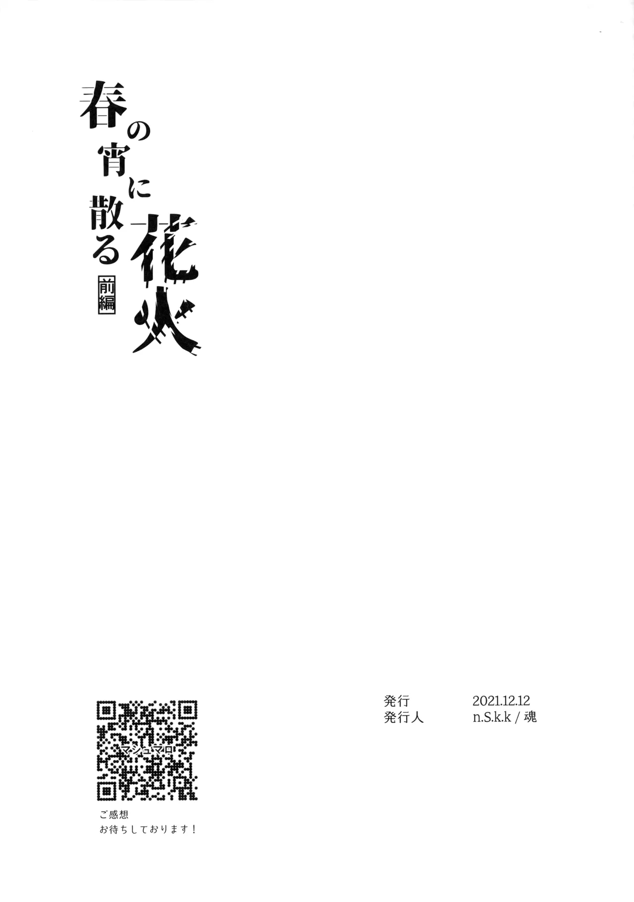 花火うつろひ横を見ば 汝ねと鈴蘭咲き匂ふ - Page 38