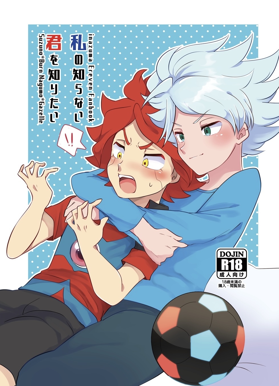[monotone (物貰ものと)] 私の知らない君を知りたい -エイリア編- (イナズマイレブン) [DL版] - Hentaiaz.com - 1