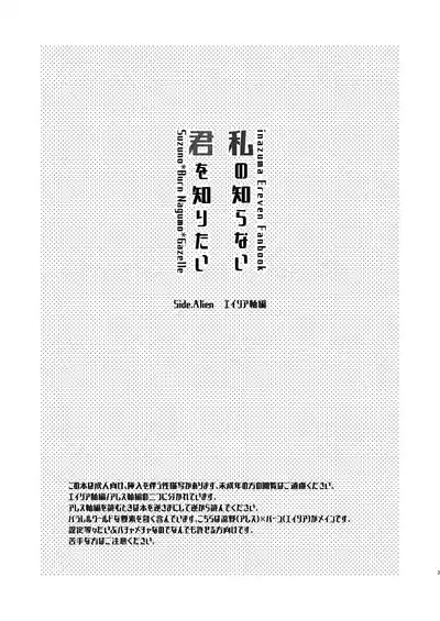 私の知らない君を知りたい 2