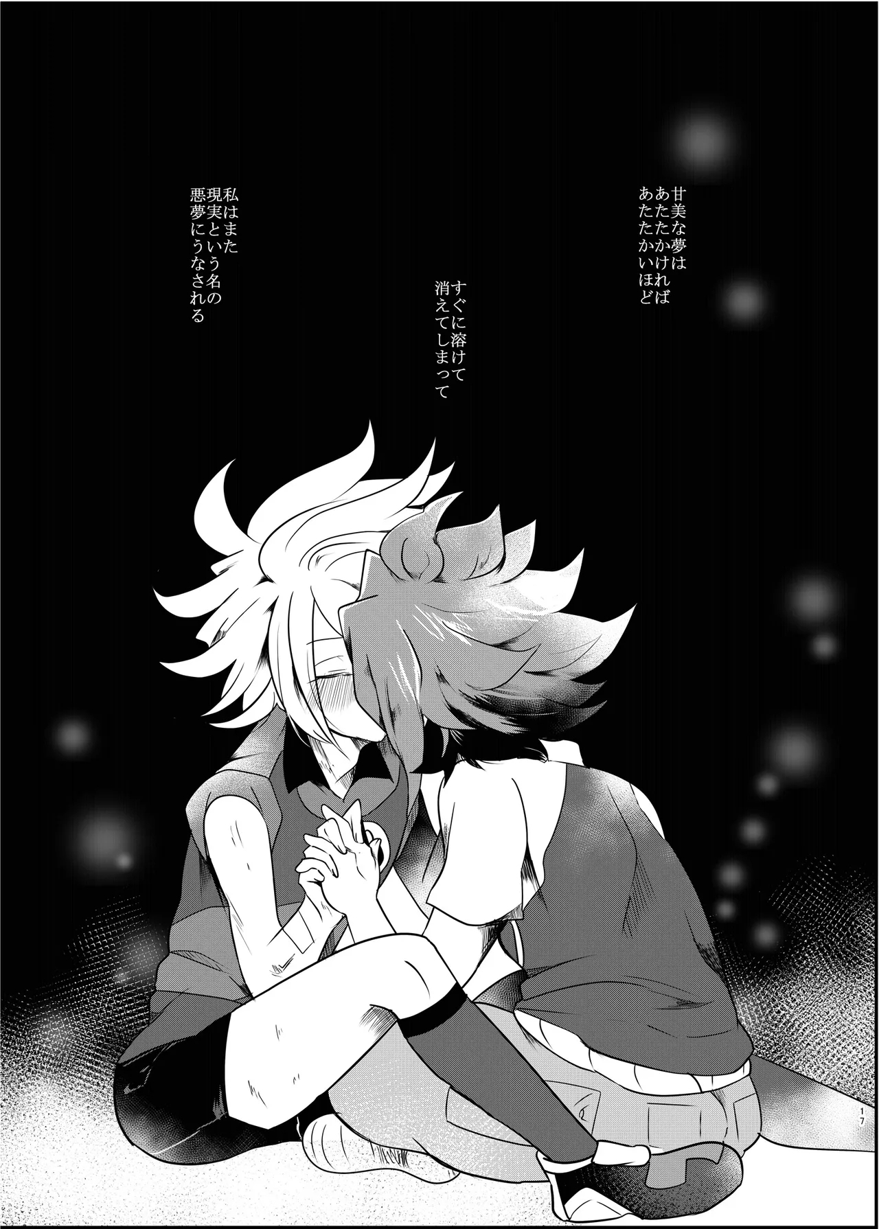 氷に似た感応 - Page 16