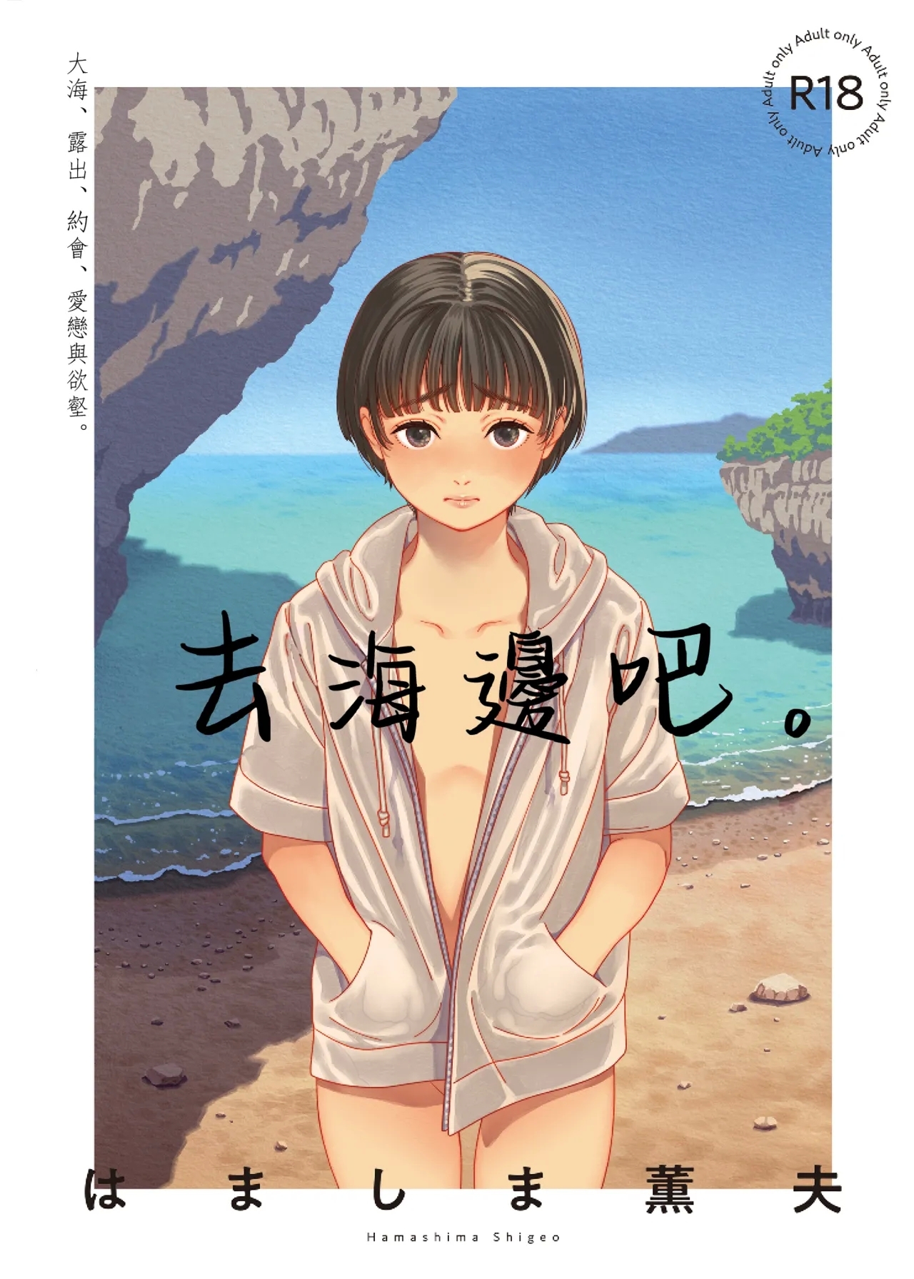Umi ni Ikou. | 去海邊吧 。 - Page 2
