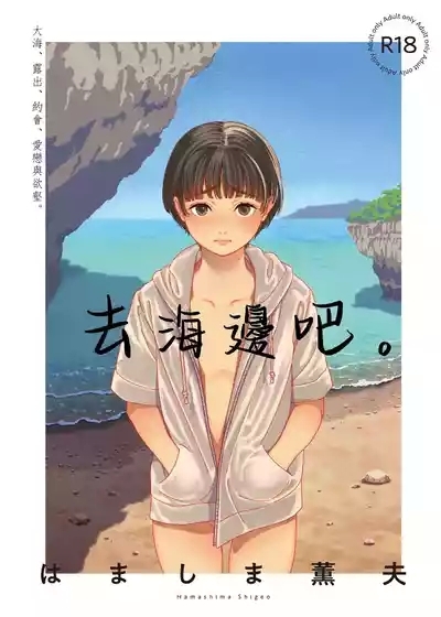 Umi ni Ikou. | 去海邊吧 。 2