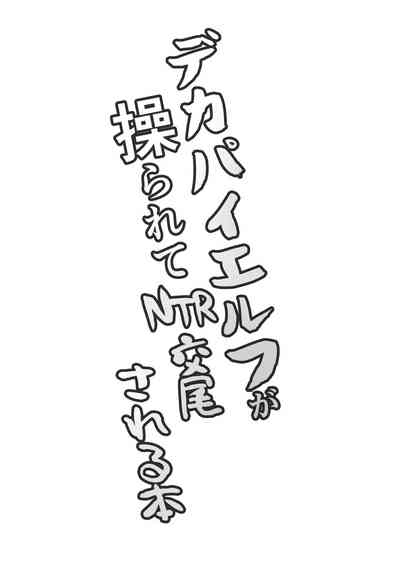 Dekapai Elf ga Ayatsurarete NTR Koubi Sareru Hon | 大奶精靈被操控進行NTR做愛的故事 4