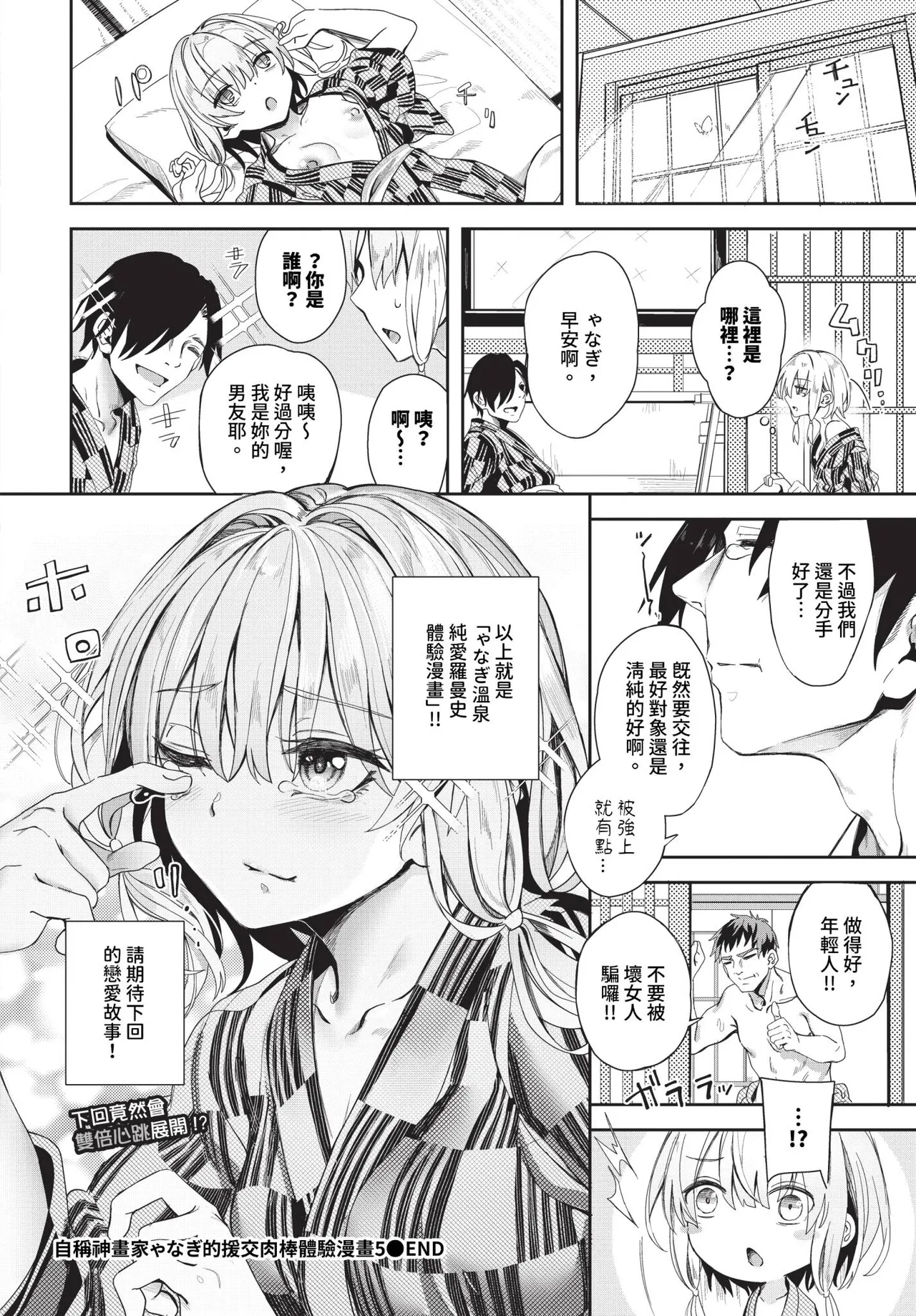 [Yanagi] Jishou Kamieshi Yanagi no Enkou Ochinpo Report Manga Sono 1-6 | 自稱•神畫家ゃなぎ的♥♥援交肉棒體驗漫畫1-6 [Chinese] [Decensored] [Digital] 100