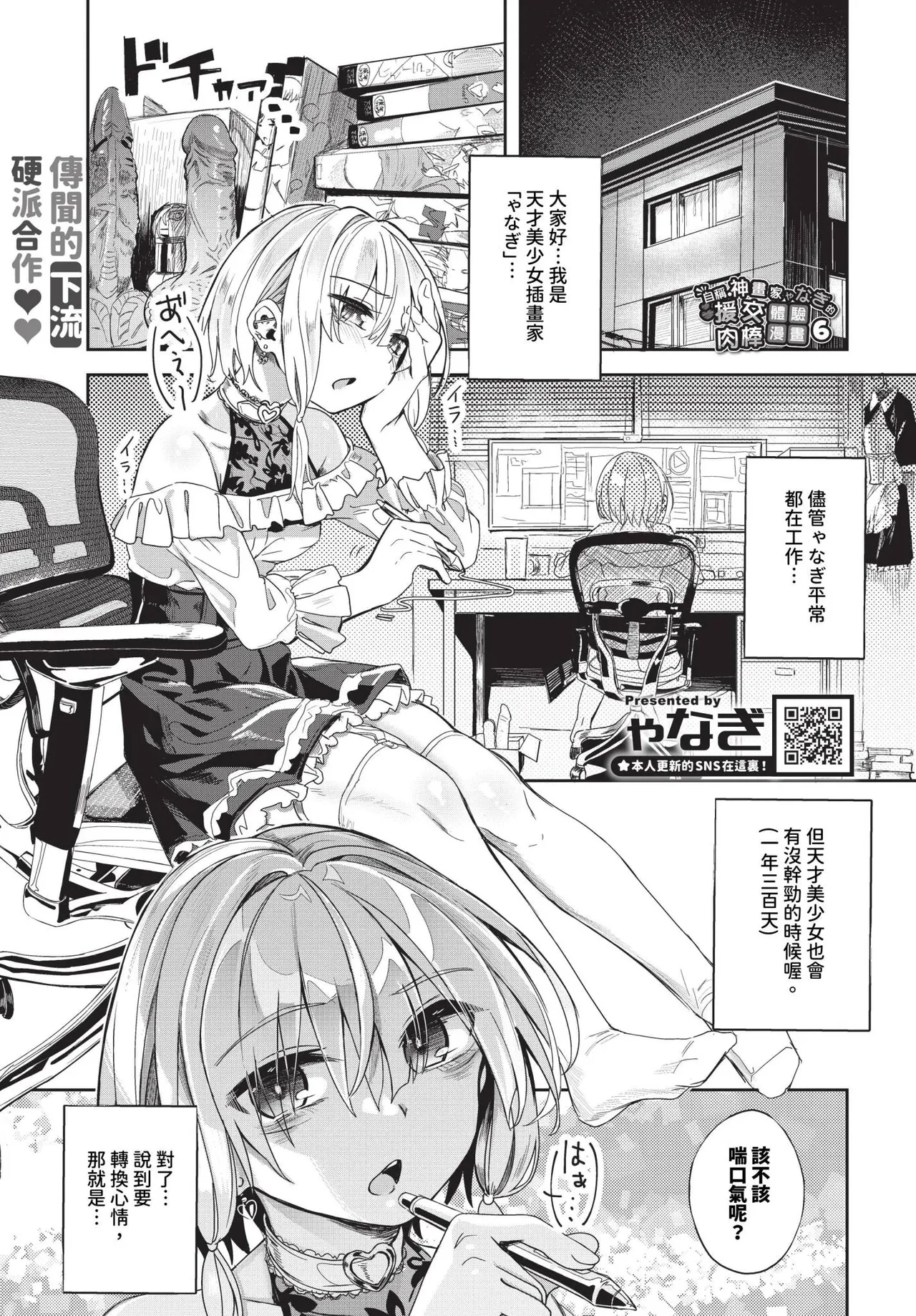 [Yanagi] Jishou Kamieshi Yanagi no Enkou Ochinpo Report Manga Sono 1-6 | 自稱•神畫家ゃなぎ的♥♥援交肉棒體驗漫畫1-6 [Chinese] [Decensored] [Digital] 101
