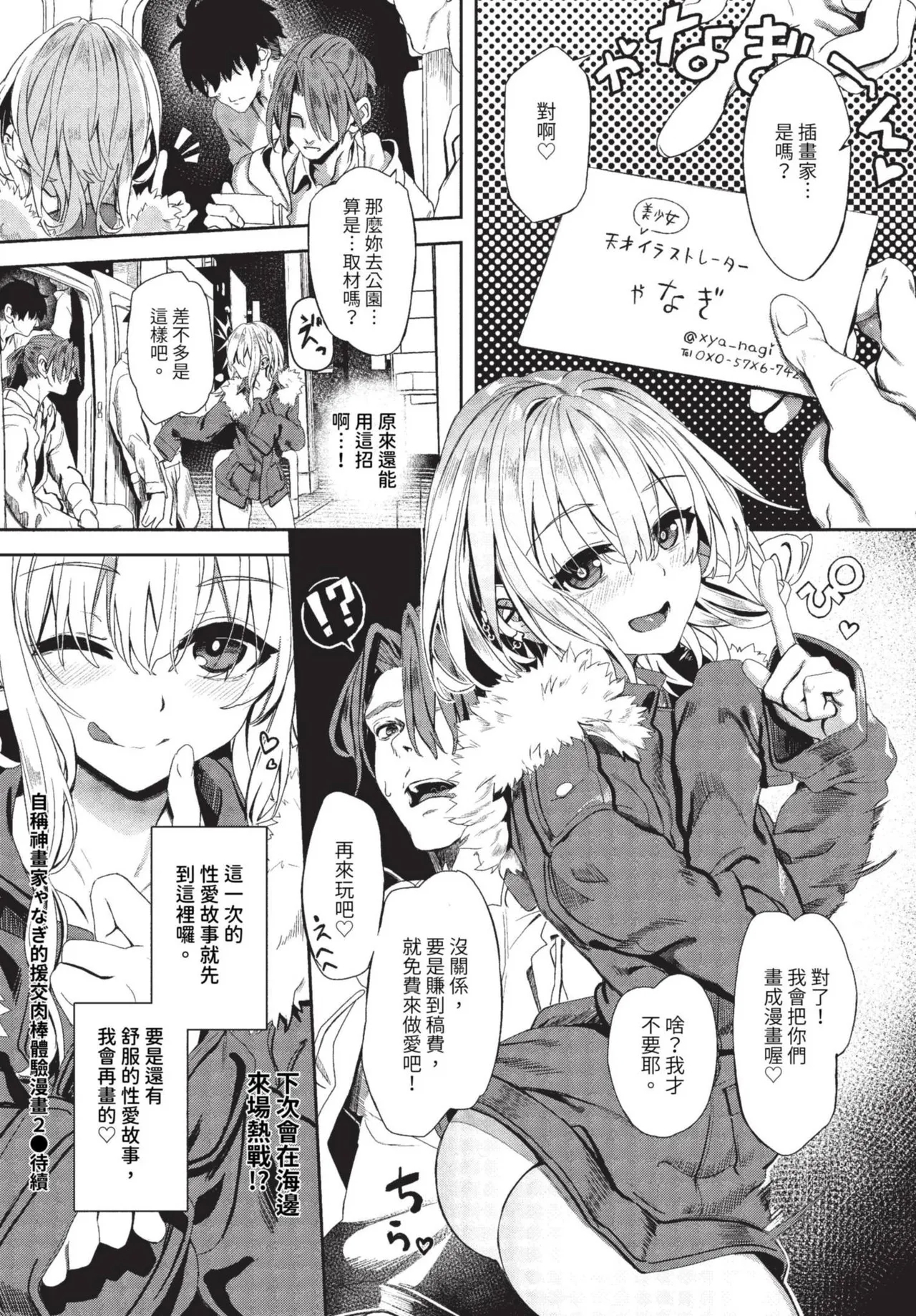 [Yanagi] Jishou Kamieshi Yanagi no Enkou Ochinpo Report Manga Sono 1-6 | 自稱•神畫家ゃなぎ的♥♥援交肉棒體驗漫畫1-6 [Chinese] [Decensored] [Digital] 28