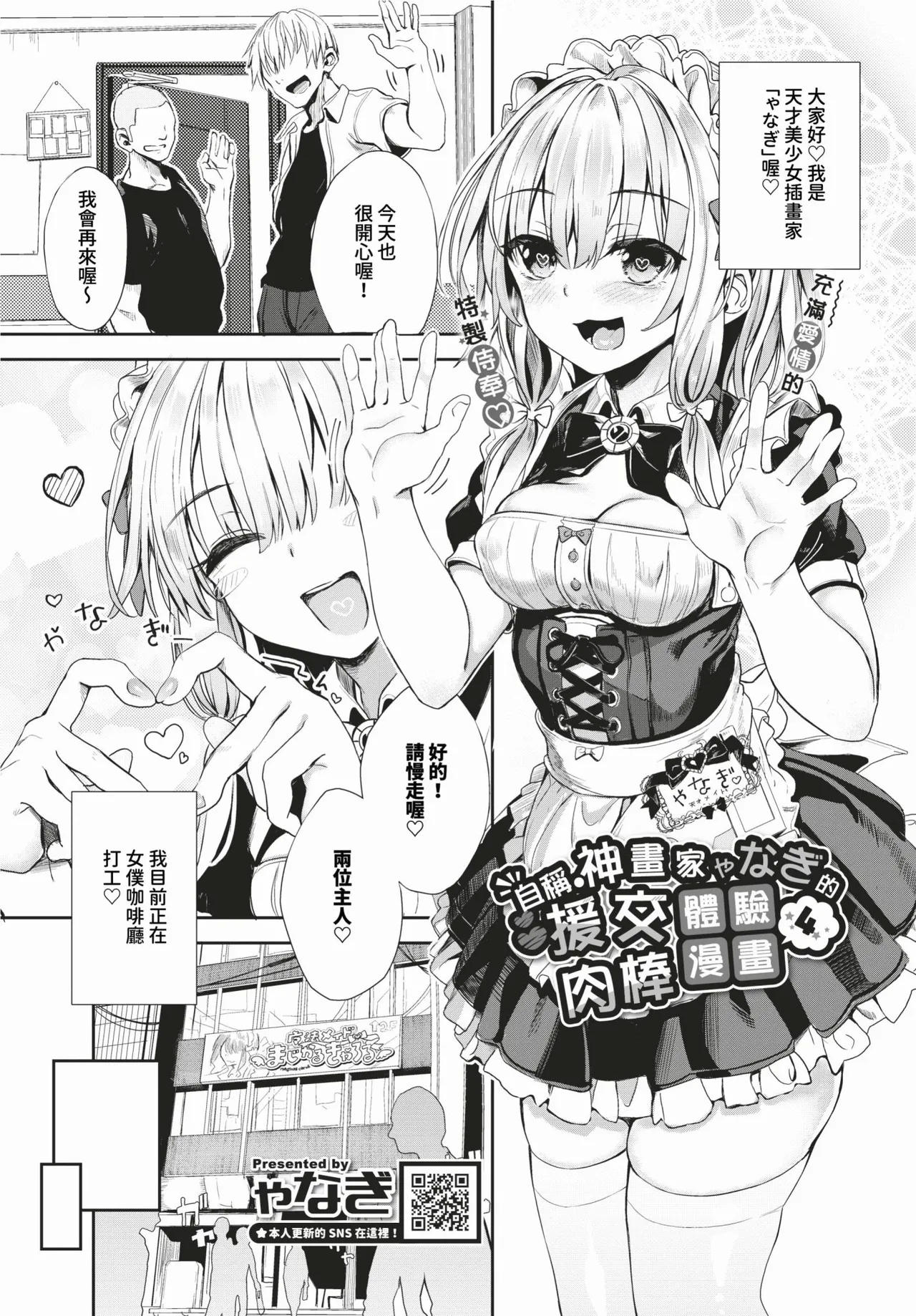 [Yanagi] Jishou Kamieshi Yanagi no Enkou Ochinpo Report Manga Sono 1-6 | 自稱•神畫家ゃなぎ的♥♥援交肉棒體驗漫畫1-6 [Chinese] [Decensored] [Digital] 53
