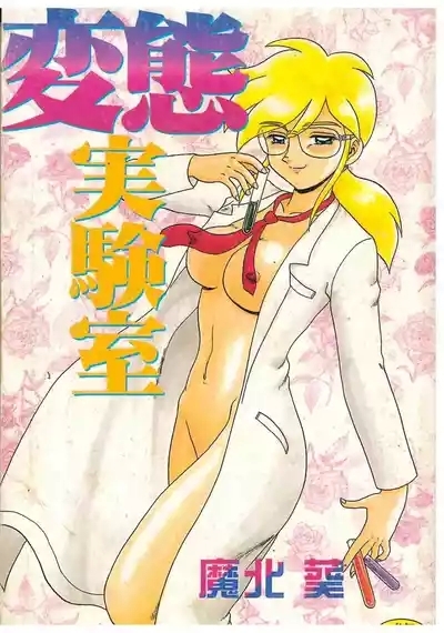 Hentai Jikkensitsu 1