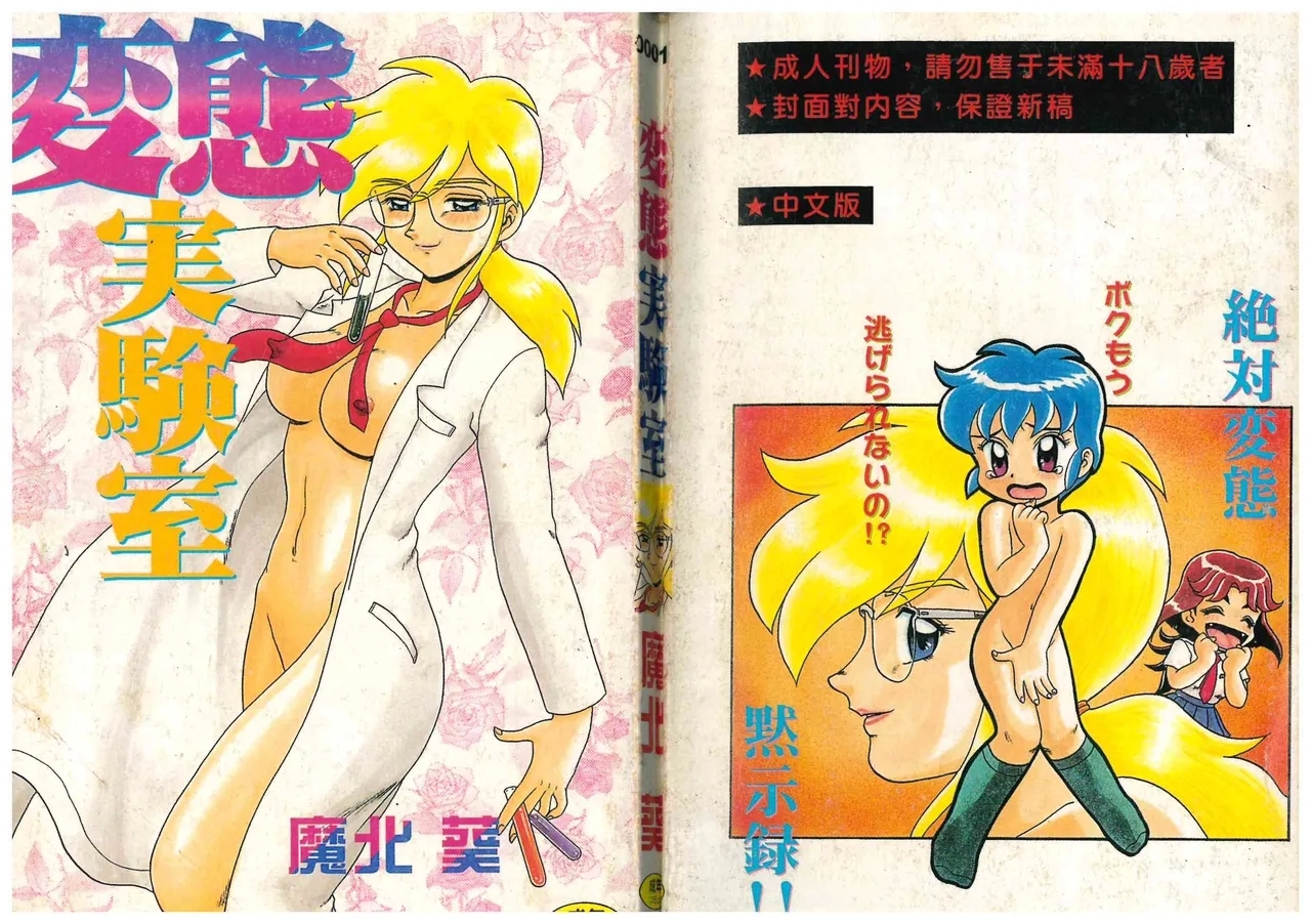 [魔北葵] 変態実験室 [中国翻訳] - Hentaiaz.com - 2